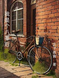 身为八零后的我们