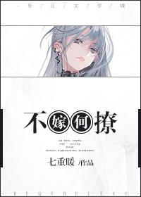 不嫁何撩橙光游戏破解版完整版