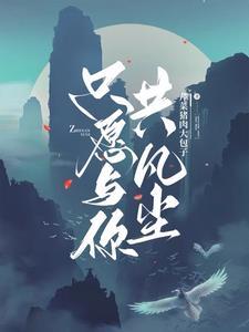 只愿与你共白头免费阅读