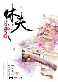 穿越王妃要休夫