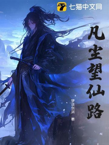 凡尘望仙路
