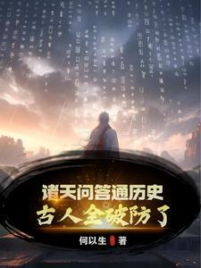 诸天问答通历史,古人全破防了!